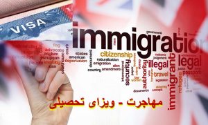 مهاجرت - ویزای تحصیلی